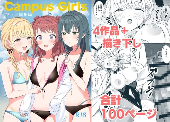 Campus Girls-学マス総集編-