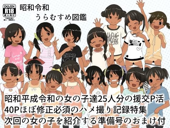 ひみつの自動販売機+昭和令和うらむすめ図鑑