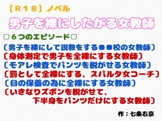 【R18】ノベル CFNM『男子を裸にしたがる女教師』