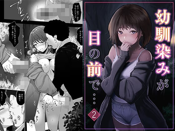 幼馴染みが目の前で…2