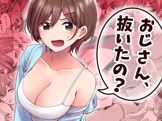 おじさん、抜いたの?