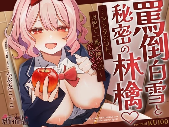 罵倒白雪と秘密の林檎♡～アンタのコト、世界で一番大嫌い♡～