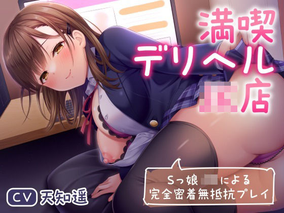 満喫デリヘルJK店～Sっ娘JKによる完全密着無抵抗プレイ～