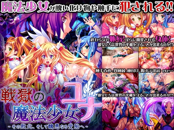 戦獄の魔法少女・ユナ～その敗北、そして醜悪なる受胎へ～