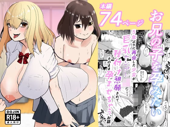 お兄の子を孕みたい〜5年ぶりに再会した少女が巨乳ヤンデレjkに・・・・種付け懇願されてそのまま孕ませちゃうお話