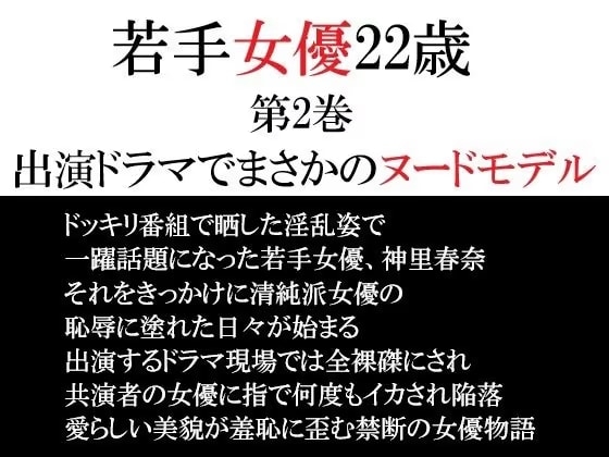 若手女優22歳 第2巻 出演ドラマでまさかのヌードモデル