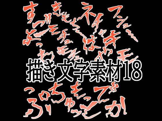 えっちな描き文字素材18