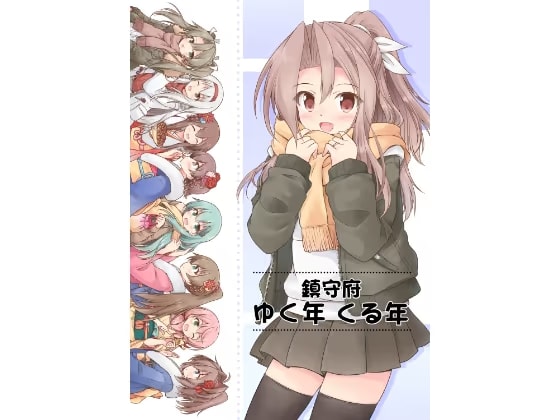鎮守府ゆく年くる年