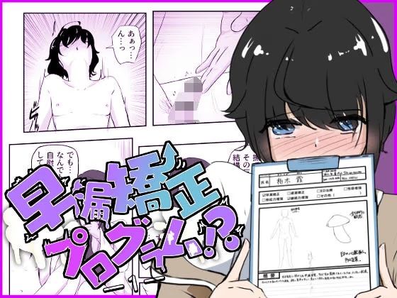 ギャルの罵り肯定W責めに女医の事務的手コキで犯●れる 早漏矯正プログラム-1話