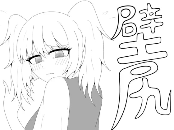 壁尻