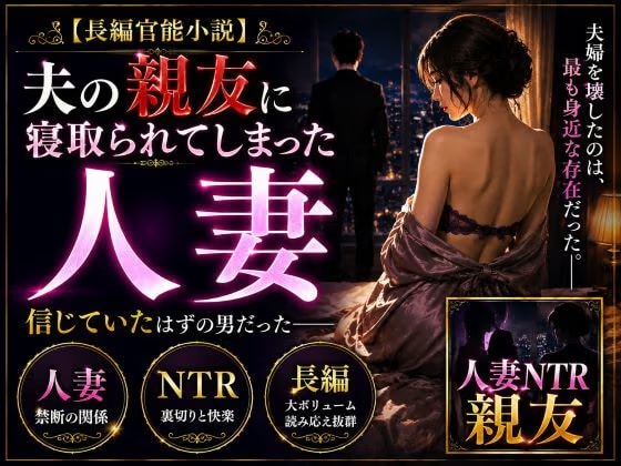 「官能小説」夫の親友に寝取られてしまった人妻