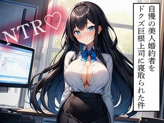 【NTR】自慢の美人婚約者をドクズ巨根上司に寝取られた件