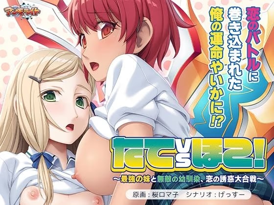 たてvsほこ！〜最強の妹と無敵の幼馴染、恋の誘惑大合戦〜