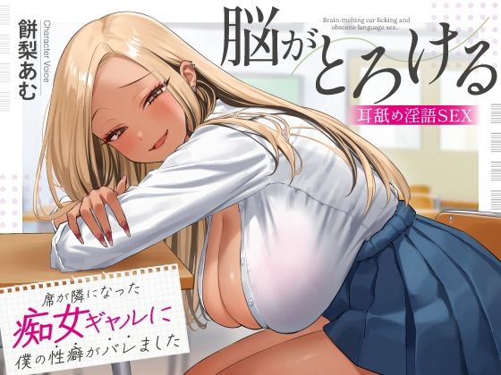 席が隣になった痴女ギャルに僕の性癖がバレました ～脳がとろける耳舐め隠語SEX～