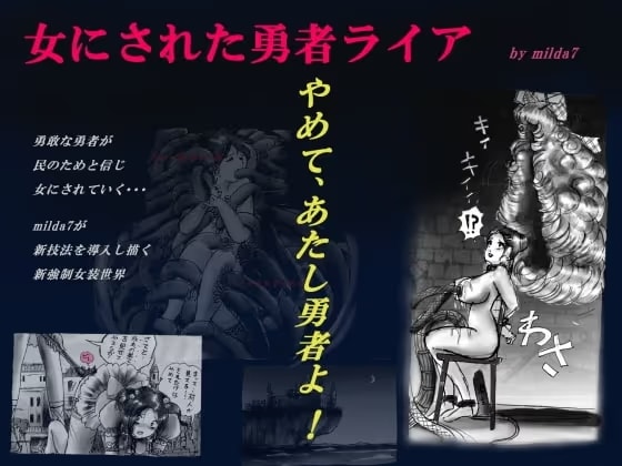 女にされた勇者ライア