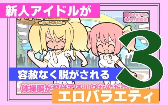 新人アイドルが容赦なく脱がされるエロバラエティ3