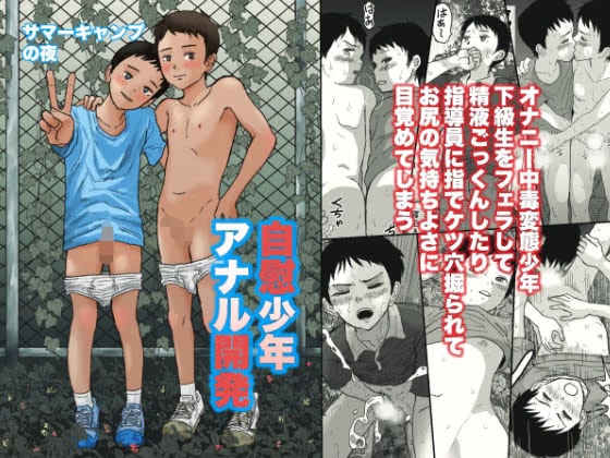 サマーキャンプの夜  自慰少年アナル開発