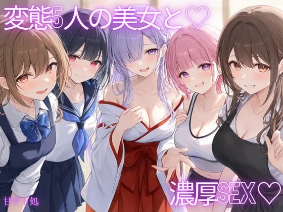 [花びら5回転♡]いろんな職種の女に襲われて、精子搾り取られちゃう♡全五本♡総集編♡