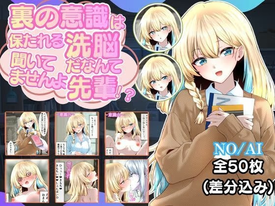 裏の意識は保たれる洗脳だなんて聞いてませんよ先輩！?