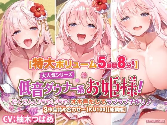 【大ボリューム5時間8分】大人気シリーズ低音ダウナー系お姫様！たくさんいちゃいちゃ！オホ声だしてラブラブ子作り♪3作品詰め合わせ〜【KU100】【総集編】