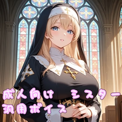 【ボイス素材】ファンタジー系シスター【成人向け】