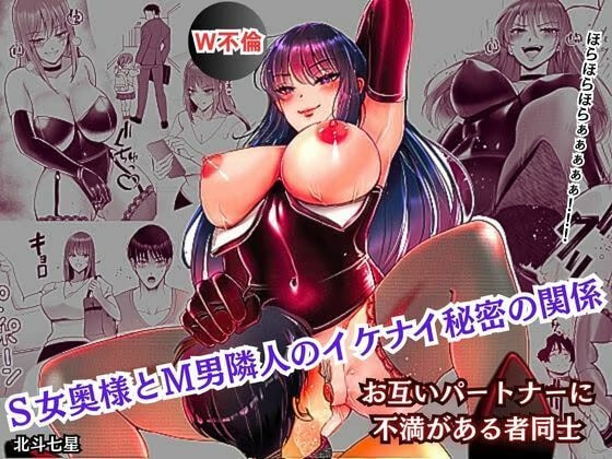 S女奥様とM男隣人のイケナイ秘密の関係