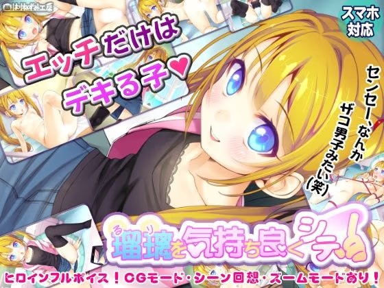 瑠璃を気持ち良くシテ！
