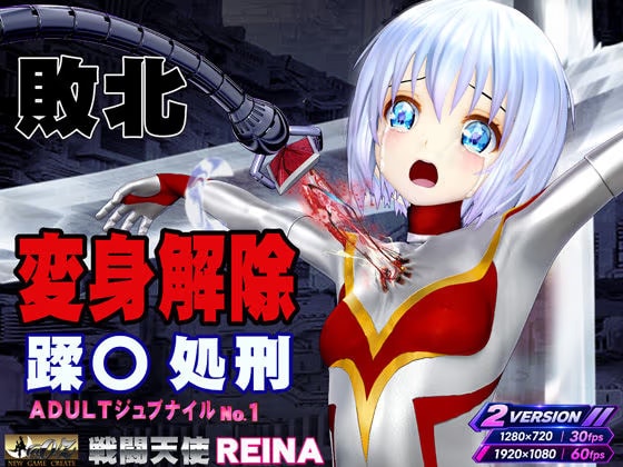 戦闘天使 REINA 敗北・変身解除・蹂躙 アダルト・ジュブナイル・シリーズ No.1 BATTLE SHINE ANGEL REINA