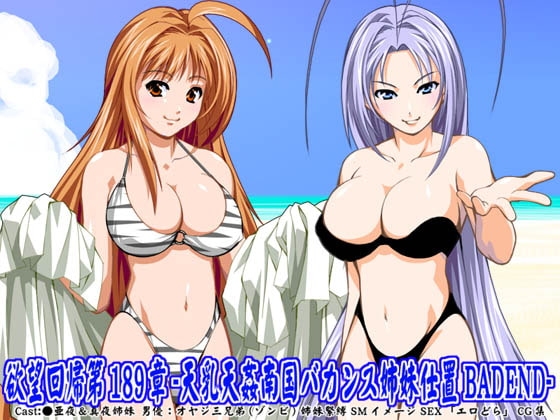 欲望回帰第189章-天乳天姦南国バカンス姉妹仕置BADEND-