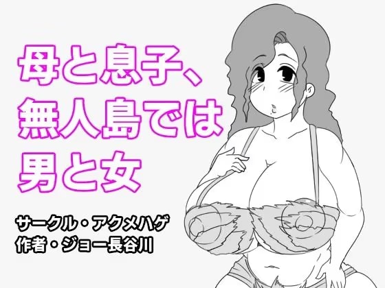 母と息子、無人島では男と女