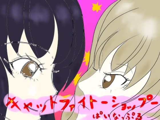 キャットファイト‐ショップ‐