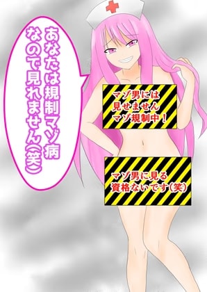 あなたは規制マゾ病なので見れません(笑)