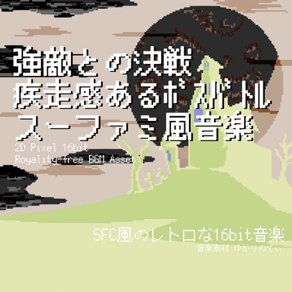 【フリー音源・音楽アセット】スーファミ風、強敵との決戦！疾走感あるボスバトル「boss battle 16bit3」Unity向けOgg