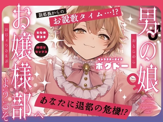 【女装アナル】男の娘お嬢様部へようこそ2～ツンデレ副部長とよわよわ乳首～【紳士であり、淑女であれ！】