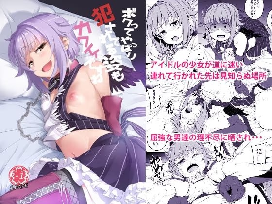 ボクってやっぱり犯●れてる姿もカワイイですね
