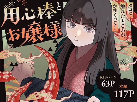 用心棒とお嬢様 タコに触れたところが、かゆくって！