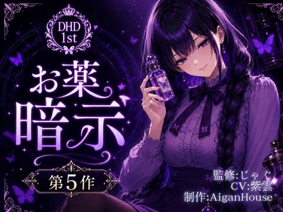 【ディープヒプノダイブ1st】第5作 お薬暗示