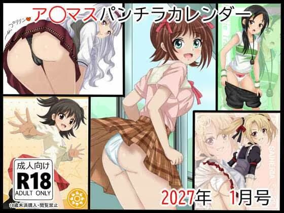 ア○マスパンチラ日めくりカレンダー    2027年  単月販売版  1月号