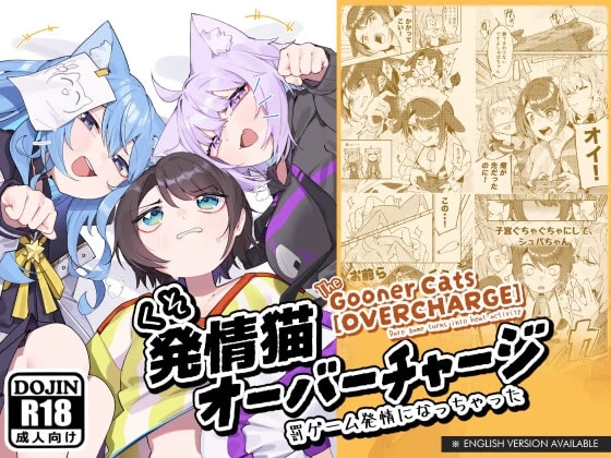 くそ発情猫オーバーチャージ