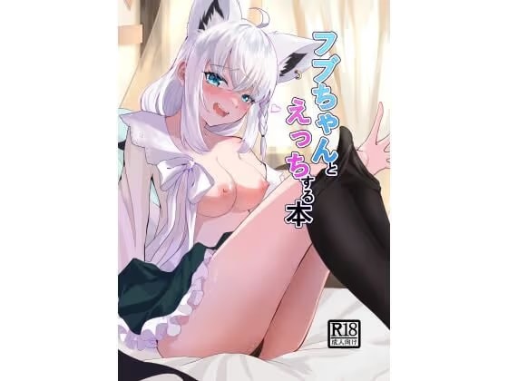 フブちゃんとエッチする本