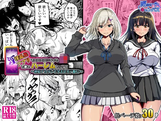 淫乱化アプリでエロエロになった●●と夢のハーレムセックス〜連続ナカダシで孕ませボテ腹に〜