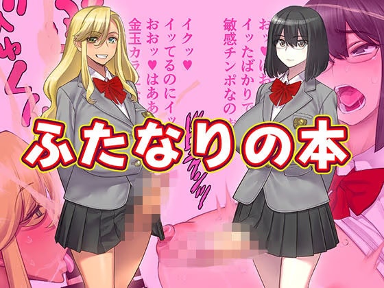 ふたなりの本