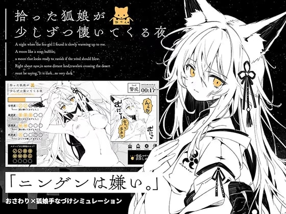 拾った狐娘が少しずつ懐いてくる夜