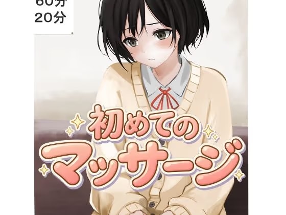 初めてのマッサージ 24ページ