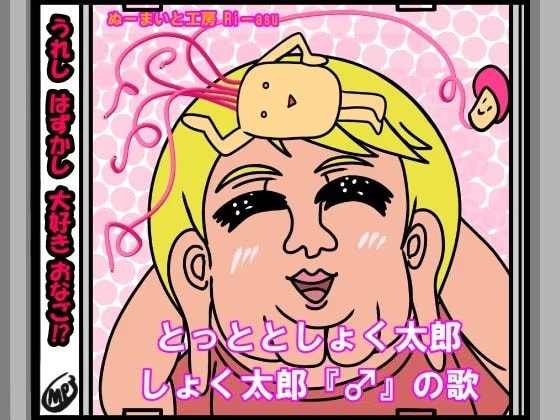とっととしょく太郎「♂」のうたCDイラスト