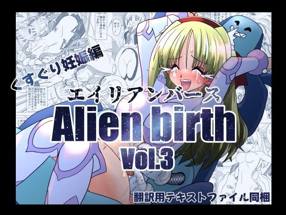 エイリアンバースVol.3
