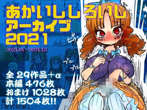 あかいししろいしアーカイブ 2021