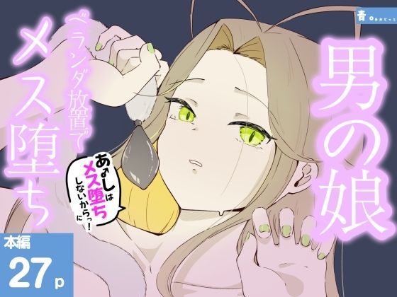 ベランダに締め出されおもちゃでお尻と乳首をいじめられメス堕ちしちゃう男の娘  あーしはメス堕ちしないからっ！2