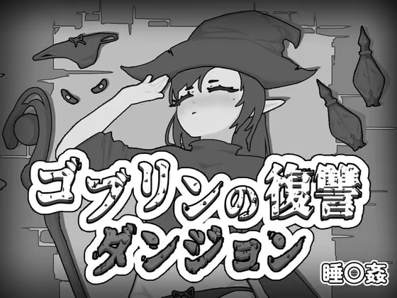 ゴブリンの復讐ダンジョン