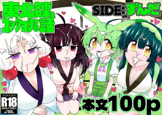 東北姉妹とコッショリする話 SIDE:ずんだ